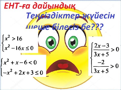 Видео: Теңсіздіктер жүйесін қалай шешеміз??? ЕНТ-ға дайындық