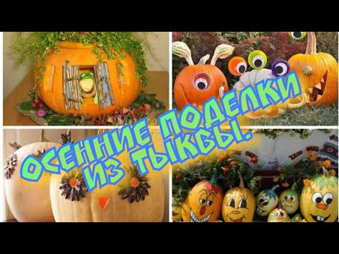 Видео: Осенние поделки из тыквы. / Осінні поробки з кабака. / Autumn crafts from pumpkin.