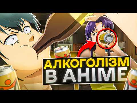 Видео: Чому в АНІМЕ так багато пʼють?