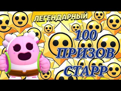 Видео: Brawl Stars » Открытие 100 Призов старр