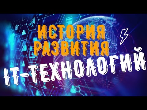 Видео: ИСТОРИЯ РАЗВИТИЯ IT (ИНФОРМАЦИОННЫХ ТЕХНОЛОГИЙ)