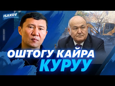 Видео: ОШТОГУ КАЙРА КУРУУ / ЫДЫРЫС ИСАКОВ /