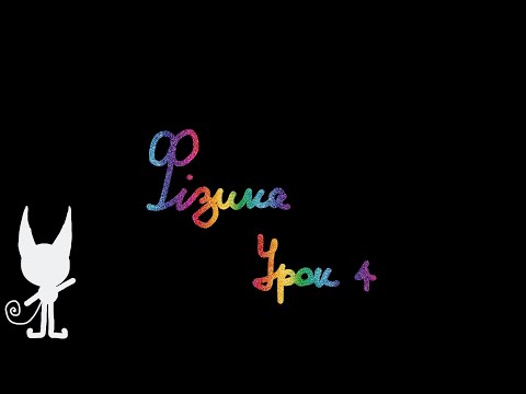 Видео: Фізика. Урок 4. Молекулярно-кінетична теорія
