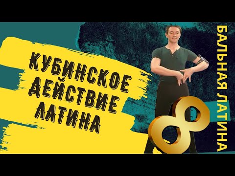 Видео: Кубинское Действие не Кукарача/ #румба / Ча-ча-ча/ Латиноамериканские Бальные танцы