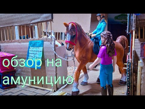 Видео: Обзор на всю мою амуницию для фигурок лошадей