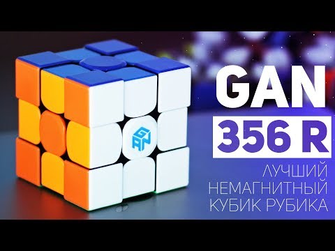 Видео: Gan 356 R / Лучший Немагнитный Кубик