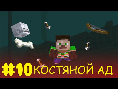 Видео: Lp.Полное начало #10 Костяной АД