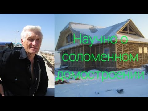 Видео: Кандидат технических наук делится опытом как строить соломенные дома. Челябинск