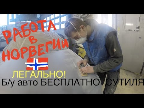 Видео: Я ЭМИГРАНТ №12 Работа в Норвегии? Реально! б/у авто: бесплатно!
