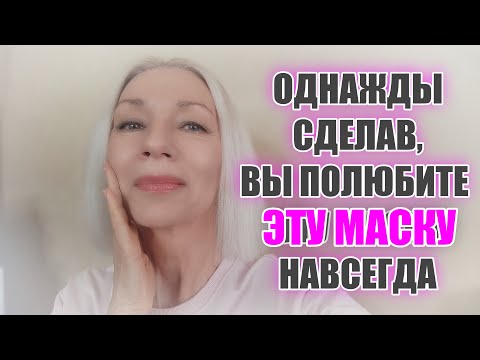 Видео: ЛЕГЕНДАРНАЯ МАСКА ЛЮБОВИ ОРЛОВОЙ ✦ Однажды сделав, ПОЛЮБИТЕ её НАВСЕГДА..