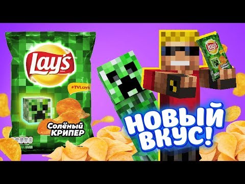 Видео: LAYS со вкусом СОЛЁНОГО КРИПЕРА - новый вкус в Майнкрафт! Мультик-прикол