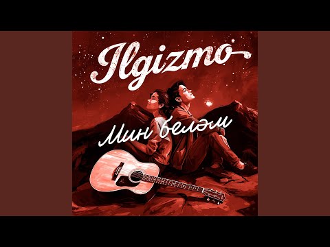 Видео: Мин беләм