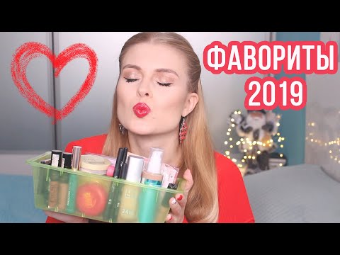 Видео: ФАВОРИТЫ 2019 ГОДА / ЛУЧШАЯ И ЛЮБИМАЯ КОСМЕТИКА
