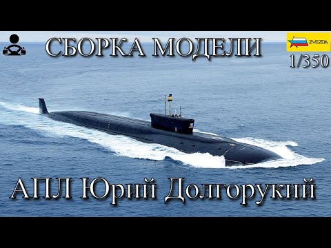 Видео: Сборка модели - АПЛ Юрий Долгорукий 1/350 (ZVEZDA)