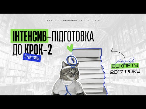 Видео: КРОК 2 2017 (8 частина)