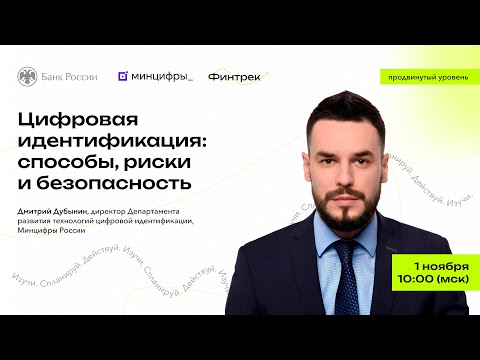 Видео: Цифровая идентификация: способы, риски и безопасность