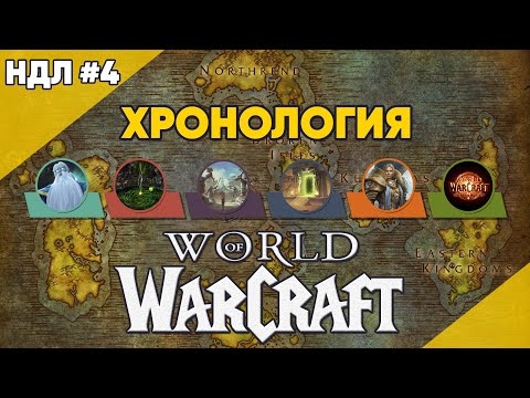 Видео: ХРОНОЛОГИЯ World of Warcraft до The War Within ! feat @hobsplay НДЛ №4