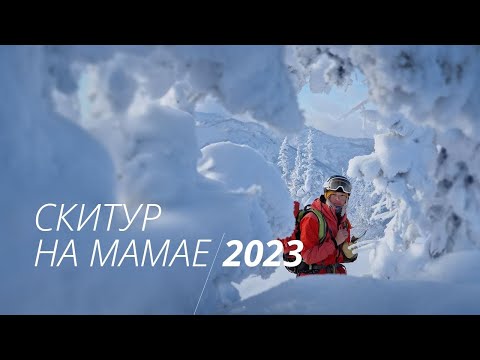 Видео: Скитур на Мамае 2023