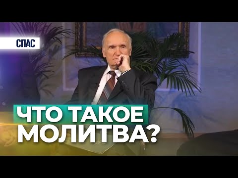 Видео: Что такое молитва? — Осипов А.И.
