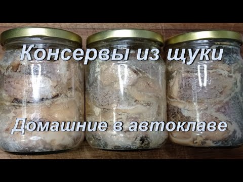 Видео: Консервы из щуки. Домашние в автоклаве.