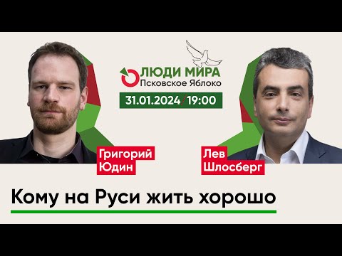 Видео: Григорий Юдин и Лев Шлосберг / Кому на Руси жить хорошо / Люди мира