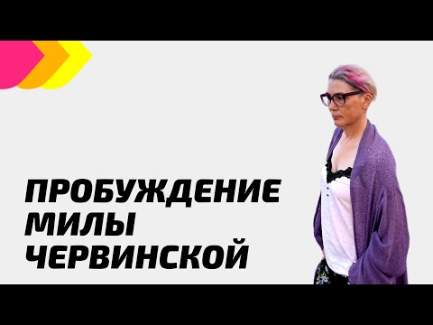Видео: Путь пробуждения Милы Червинской. О практиках и медитации.
