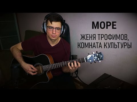 Видео: Море (Acoustic cover). Женя Трофимов, Комната культуры