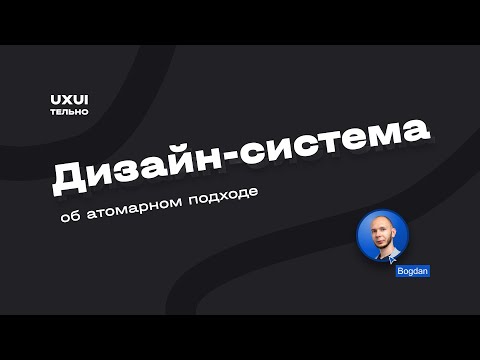 Видео: Атомарный подход к дизайн-системе [lecture]