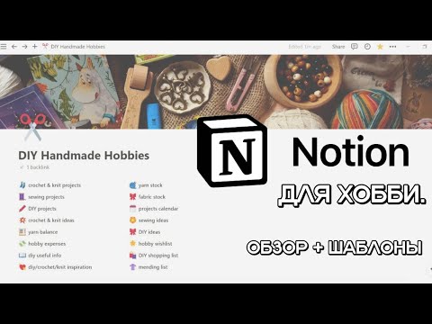 Видео: Организация хобби в Notion: учёт пряжи, идеи, готовые проекты, вдохновение + Готовые шаблоны