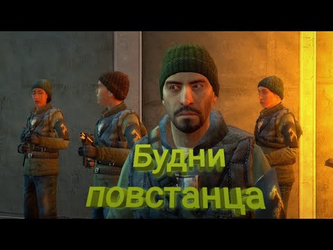 Видео: БУДНИ ЗА ПОВСТАНЦА МАСТЕРА HL2 UNION RP