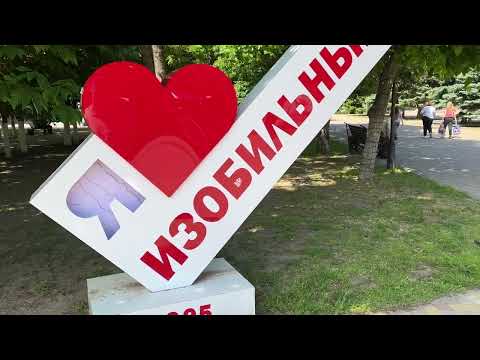 Видео: Изобильный - город с красивым парком | 28.05.2022
