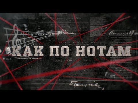 Видео: Как по нотам | Вещдок