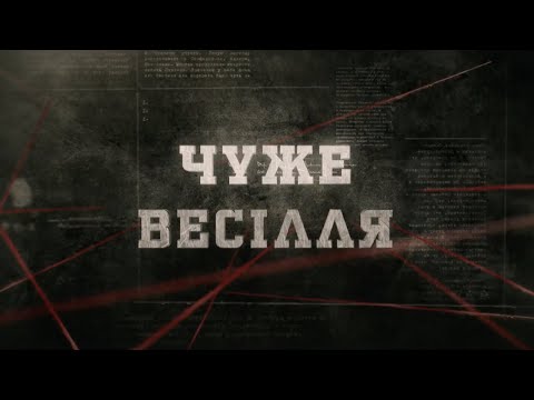 Видео: Чуже весілля | Вещдок