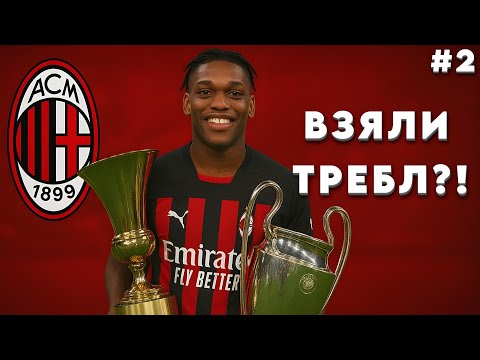 Видео: КАРЬЕРА ЗА МИЛАН! ВЗЯЛИ ТРЕБЛ?! | WORLD SOCCER CHAMPS #2