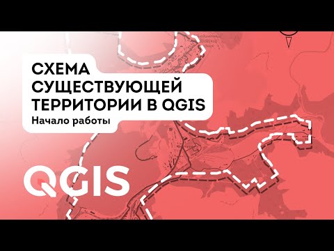 Видео: Основные возможности QGIS. Создание схемы существующего положения территории.