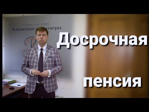 Видео: Досрочная пенсия, пенсионные споры: советы адвоката