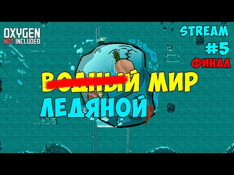 Видео: Water World ► События каждые 10 минут! ► #5 Oxygen not included ► Spaced Out