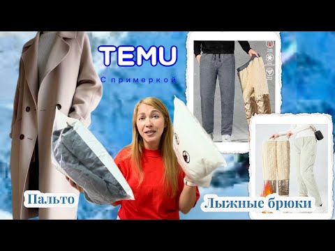 Видео: Распаковка Тему с примеркой/ Длинное пальто / Лыжные брюки мужские и женские 