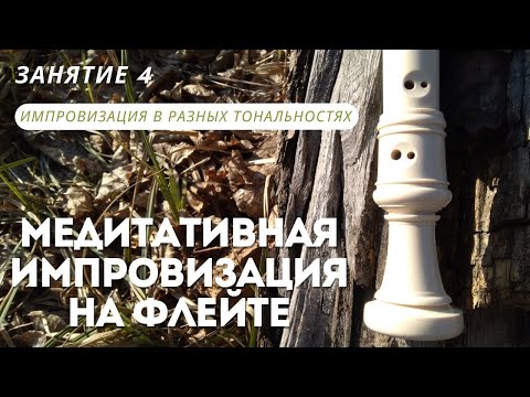 Видео: Занятие 4. Тональности.  Импровизация в тональности Соль минор.