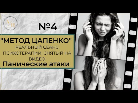 Видео: Метод Цапенко № 4. РЕАЛЬНЫЙ СЕАНС психотерапии. Панические атаки.