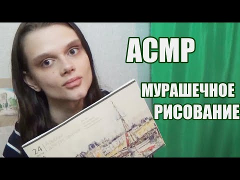 Видео: АСМР/ASMR/Мурашечное рисование/Draw a picture (тихий голос)