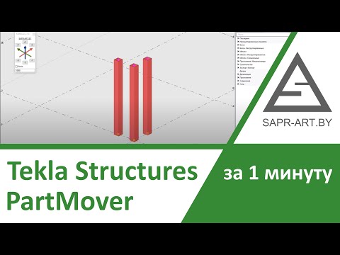 Видео: Tekla Structures. PartMover. Презентация