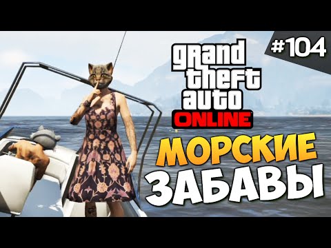 Видео: GTA ONLINE -  МОКРЫЕ ПРИКЛЮЧЕНИЯ (БАНДА) #104