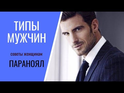 Видео: Параноял. Типы мужчин. Советы женщинам