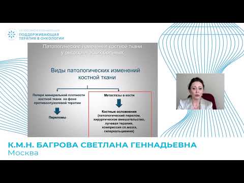 Видео: Патология костной ткани у онкологических больных. Подходы к назначению остеомодифицирующей терапии