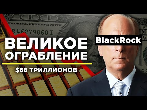 Видео: BLACKROCK СКРЫВАЕТ СТРАШНУЮ ПРАВДУ!!! США ГОТОВЯТ НОВУЮ КОНФИСКАЦИЮ ЗОЛОТА