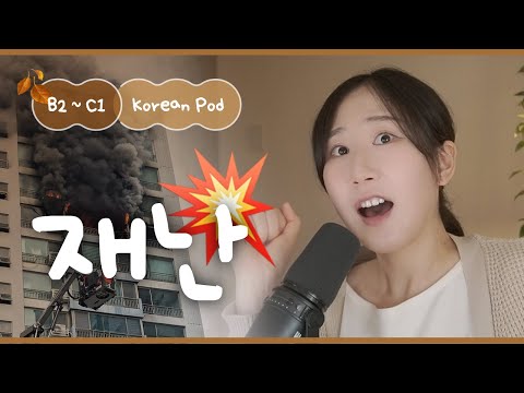 Видео: 🚨 Что, если в Корее произойдёт ужасная катастрофа? | SDBD Корейский подкаст (средний уровень)