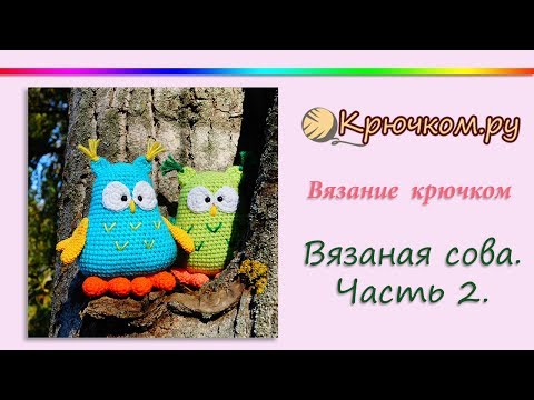 Видео: Вязаная Сова крючком. Часть 2