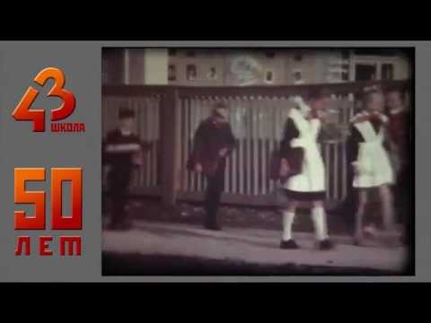 Видео: Фильм о школе № 43 - 2014 год