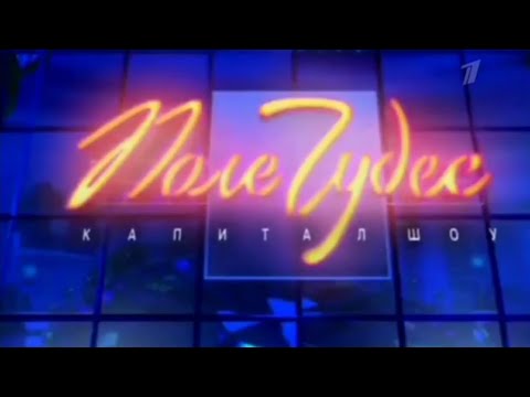 Видео: Поле Чудес (Первый Канал, 27.08.2004). 